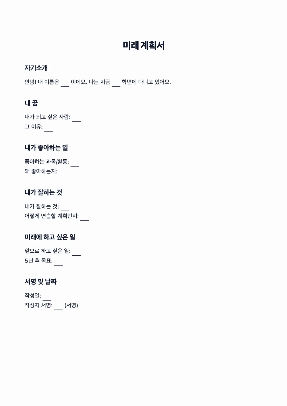미래 계획서 (초등학생용)