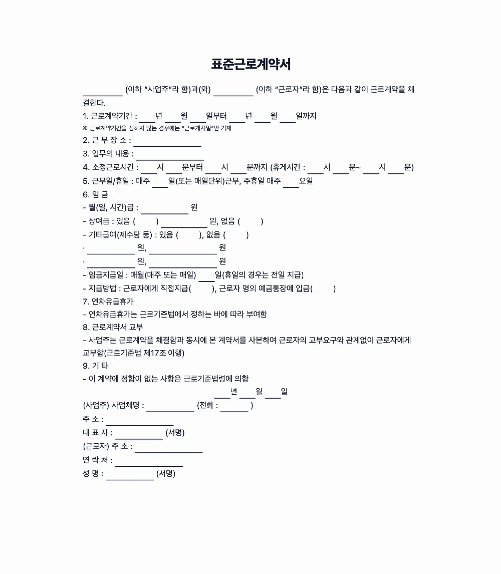 표준근로계약서