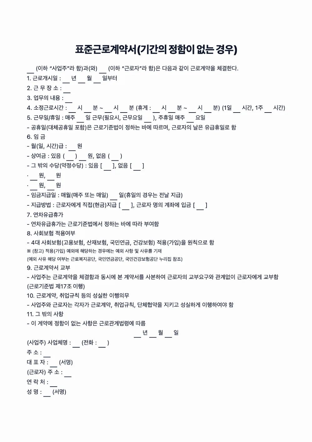 표준근로계약서(기간의 정함이 없는 경우)
