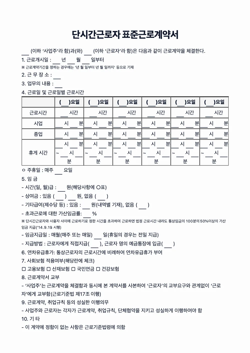 단시간근로자 표준근로계약서