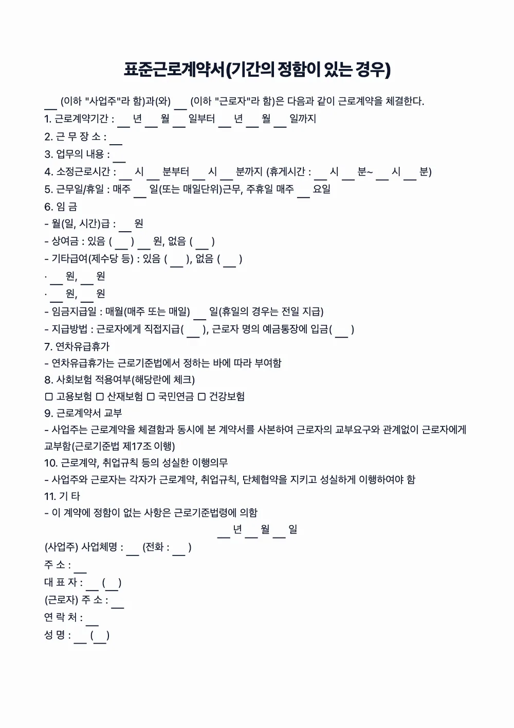 표준근로계약서(기간의 정함이 있는 경우)