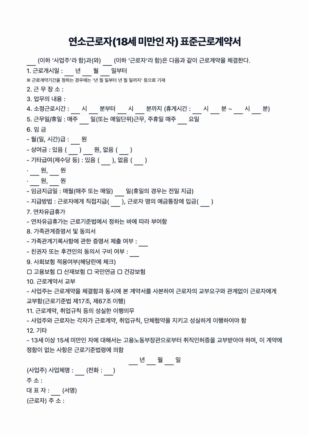 연소근로자(18세 미만인 자) 표준근로계약서