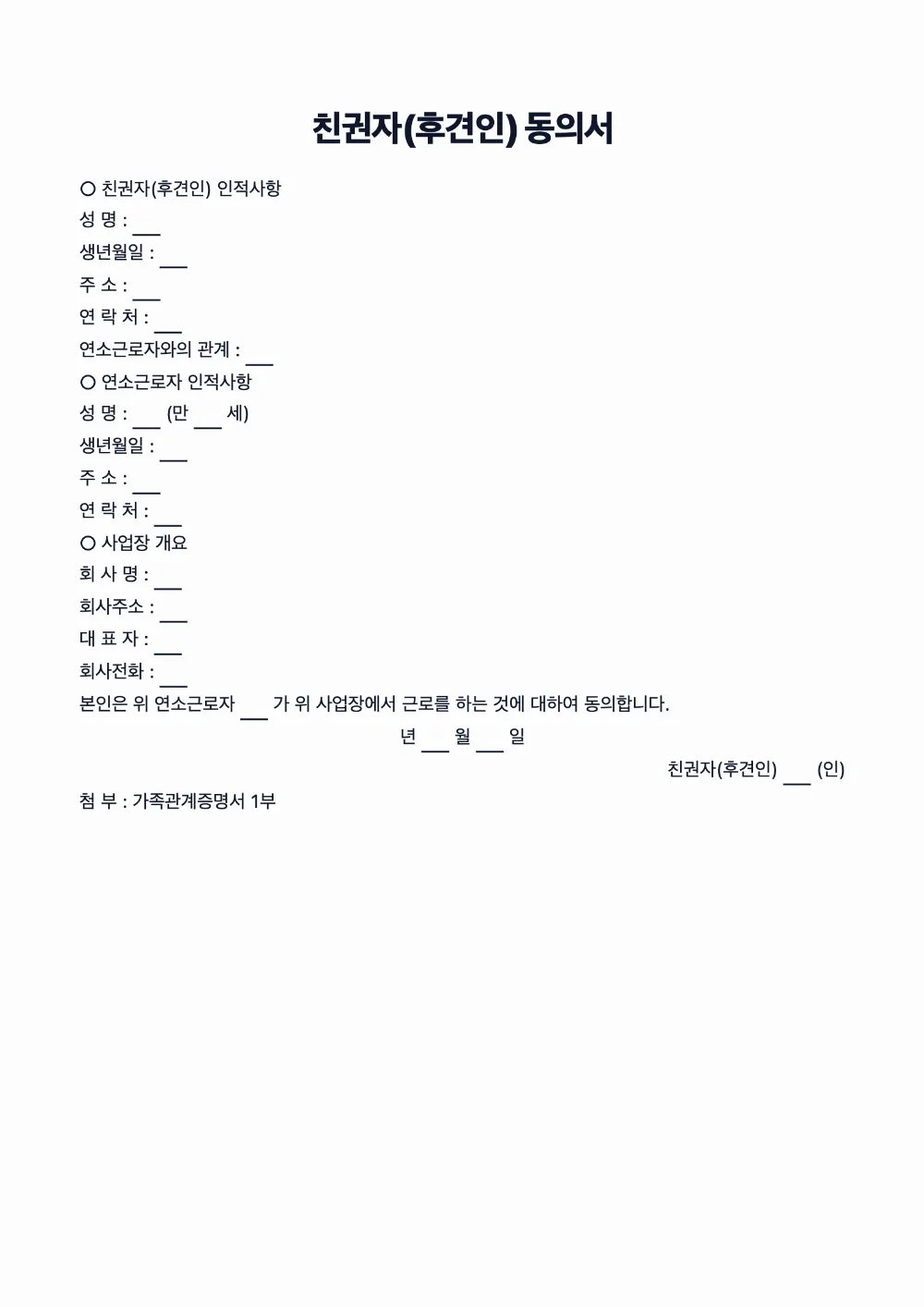 친권자(후견인) 동의서