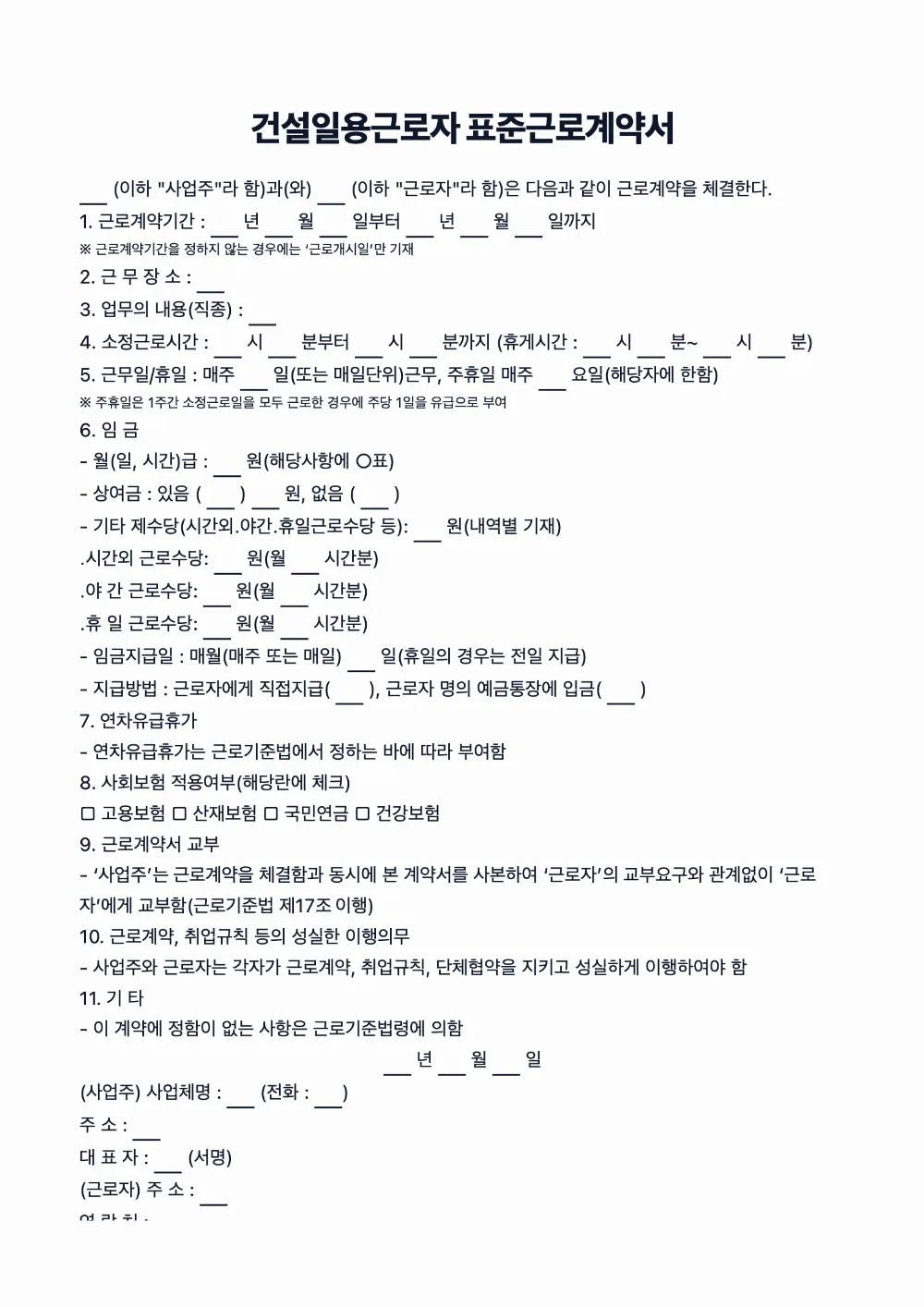 건설일용근로자 표준근로계약서